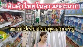 ไปดูสินค้าไทยที่ลาวเยอะมาก| Pai sai dee