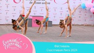 Happy Gymnastics Счастливая Лига 2024 в прямом эфире!