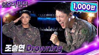 [선공개] 조승연 상병 (WOODZ) - Drowning [불후의 명곡2 전설을 노래하다/Immortal Songs 2] | KBS 방송