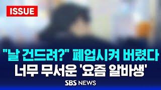 "날 건드려?" 폐업시켜 버렸다…너무 무서운 '요즘 알바생' (이슈라이브) / SBS