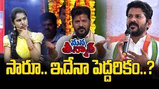 సారూ.. ఇదేనా పెద్దరికం..? | Revanth Reddy | Telangana | Mana Teenamar | News Line Telugu