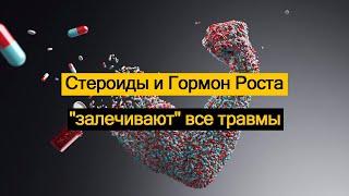 Стероиды и Гормон Роста "залечивают" все травмы.