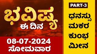 Part 3 : ಭವಿಷ್ಯ ಈ ದಿನ | Dr Belavadi Harisha Bhatta | Rashi Bhavishya | NewsFirst Special