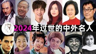 一路走好！2024年去世的15位名人最大的97岁，最小的仅21岁！