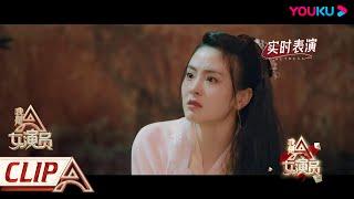 纯享版：《爱人成仇》，严屹宽屈梦汝王一菲虐心演绎相爱相杀  | 我是女演员 Ace Actress | 刘涛/张晓龙/严屹宽/郑元畅/李治廷/百克力 | 优酷综艺 YOUKU SHOW