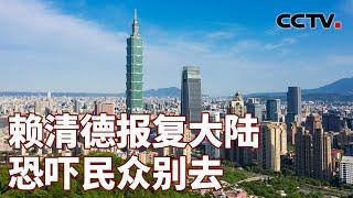 赖清德报复大陆 恐吓民众别去 20240628 | CCTV中文《海峡两岸》