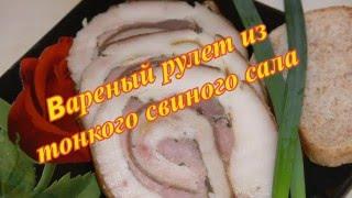 Варёный рулет из  тонкого свиного сала