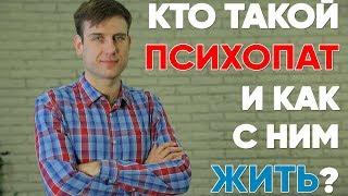 Кто такой психопат и как с ним жить?