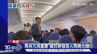 馬英九飛重慶 國台辦發言人馬曉光隨行 ｜TVBS新聞@TVBSNEWS02