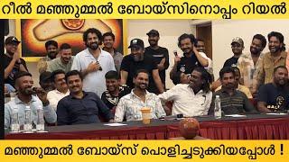 Reel Manjummel Boys & Real Manjummel Boys Press Meet Full Video | Sushin Shyam, Soubin Shahir, Bhasi