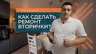 ОБЗОР ВТОРИЧНОГО РЕМОНТА | РЕМОНТ ТРЕХКОМНАТНОЙ КВАРТИРЫ | РЕМОНТ ВТОРИЧКИ | РЕМОНТ ПОД КЛЮЧ