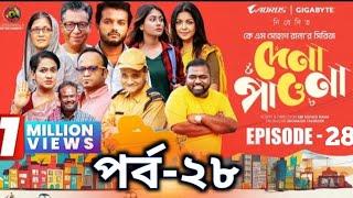 Dena Pawna | Episode 28 | Allen Shuvro | Shahiduzzaman Selim | KM Sohag Rana | Drama Series 2025