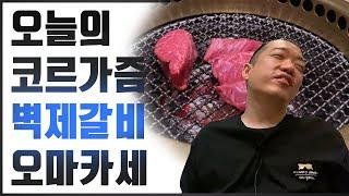 먹어보면 납득이 가는 1인 30만원! 벽제갈비 한우 오마카세