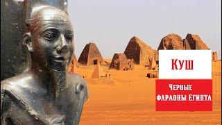 3. Керма и Куш. Древнейшие цивилизации Черной Африки. Черные фараоны Египта