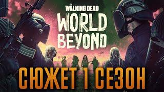 Ходячие мертвецы: Мир за пределами 1 сезон - краткий сюжет "The Walking Dead: World Beyond"