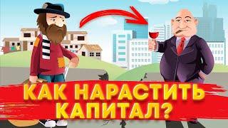 ️Как нарастить капитал? Лучший способ, по наращиванию капитала. Моя история.