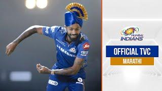 Mumbai Indians Aaplya Family Cha | Official Marathi TVC