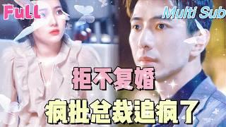 [Full ] "Refuse to remarry, the CEO and chase him crazy" [New drama] My sister stole my husband