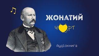 ОЛЕКСА СТОРОЖЕНКО "Жонатий чорт" #аудіокнигаукраїнською #гумор