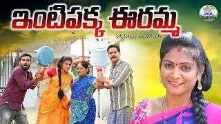 ఇంటిపక్క ఈరమ్మ||INTI PAKKA EERAMMA VILLAGE COMEDY VIDEO||VILLAGE SARADA MUCHATLU||ANITHARAJ VIDEOS