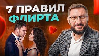 7 золотых правил женского флирта. Как флиртовать с мужчиной?