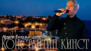 Константин Кинст — Ночь в Антальи (2023)