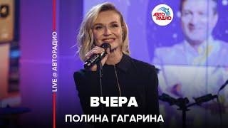 Полина Гагарина - Вчера (LIVE @ Авторадио)