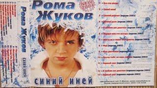 Рома Жуков - Фея - альбом "Синий иней" 2003