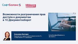 Настройка прав доступа в 1С Документооборот 3.0