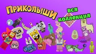 Вся коллекция приколышей! / Все приколыши! / Какие бывают приколыши?