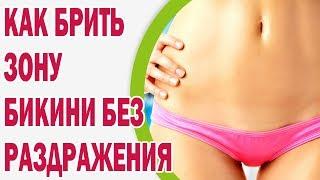 Как брить зону бикини без раздражения