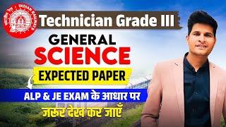 General Science Expected Paper | RRB ALP & JE Exam के आधार पर |जरूर देख के जाए #neerajsir