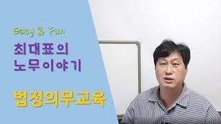 법정의무교육, 성희롱예방교육, 장애인인식개선교육, 산업안전보건교육, 개인정보보호법, 퇴직연금