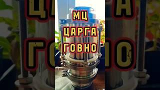 МЦ ЦАРГА ЭТО РАЗВОД #мужскоехобби #самогон #самогонныйаппарат #ммц #рецепты #самогоноварение