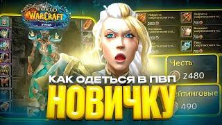 КАК ОДЕТЬСЯ НОВИЧКУ В ПВП НА WOW SIRUS