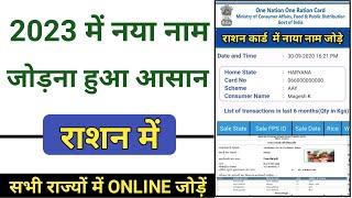 राशन कार्ड में ऑनलाइन नाम कैसे जोड़े All State 2023 |। Rashan Card Me Naam Add Kaise Kare 2023