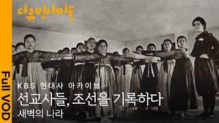 [최초공개] 1900년대 초, 서양 선교사들이 직접 기록한 조선ㅣFootage of Korea in the early 1900sㅣKBS 현대사 아카이브 24.05.09 방송
