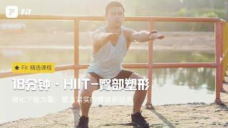 【HIIT臀部塑形】打造终极臀腿