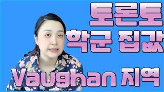 캐나다 토론토 Vaughan지역 학군 정리와 주변시세