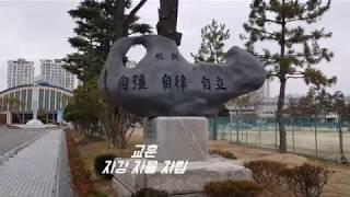 [School Tour] "전주고등학교를 찾아서(전북 전주시), 전주고 교가, 큰 뜻을 세워 미래를 여는 전고인"