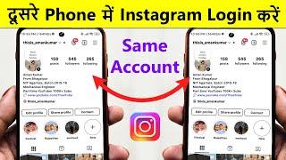 Apni instagram id dusre phone mein kaise login karen | instagram ki id dusre mobile me kaise chalaye