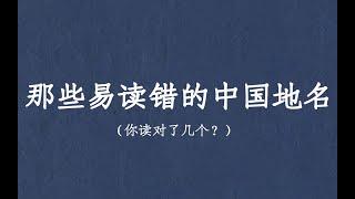 盘点那些易读错的中国地名 ‖ 地名文化知识积累向