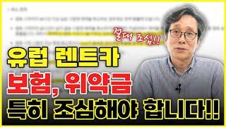 유럽 렌트카 가격비교 사이트 이용할 때 주의할 점 (렌탈카스 풀커버 보험, 무료취소)