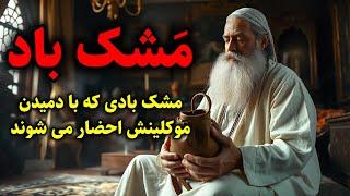 مشک باد | ماجرای سلیمان و مشک بادی که با دمیدن موکلینش احضار می شوند