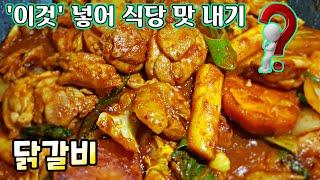 [닭갈비] '이것' 넣어서 음식점 맛 내기! / 춘천 닭갈비 양념장 비법 레시피, 닭고기요리  Spicy Stir-fried Chicken