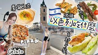 【Kon旅行】以色列吃什麼 ️ 以色列有無美食| 舊城區一天遊Old Jaffa|度假感覺chill️｜𝙏𝙧𝙖𝙫𝙚𝙡𝙬𝙞𝙩𝙝𝙆𝙤𝙣𝙆𝙤𝙣 