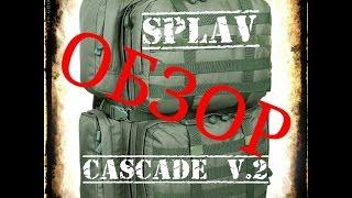 ОБЗОР рюкзака SPLAV CASCADE V2