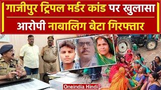 Ghazipur Triple Murder: गाजीपुर केस में छोटा बेटा गिरफ्तार, Police ने बताया कारण | वनइंडिया हिंदी