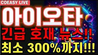 [아이오타 전망] " 긴급 호재 뉴스!" 최소 300프로까지 반등 줍니다!!: 집중!!