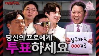 김구라의 미래에 투표해 주세요 둥지들의 좋아요로 결정되는 구출 프로[김구라의 뻐꾸기 골프 TV]-비상구 EP.1-2